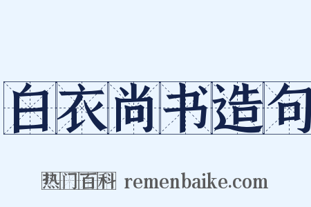 白衣尚书造句是什么意思的图片